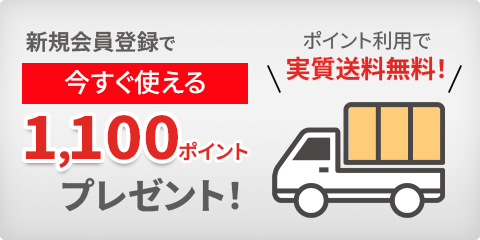 便利でお得なオンラインショップ会員。新規登録で送料分のポイントプレゼント！