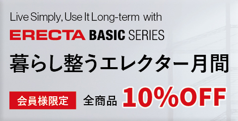 暮らし整うエレクター月間