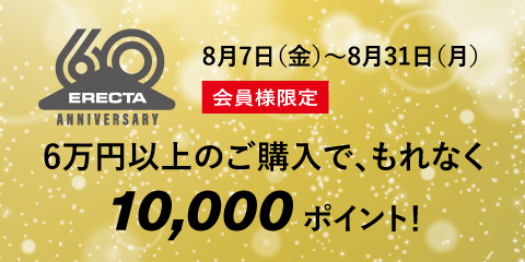 エレクター設立60周年記念キャンペーン!対象者全員に10,000ptプレゼント。