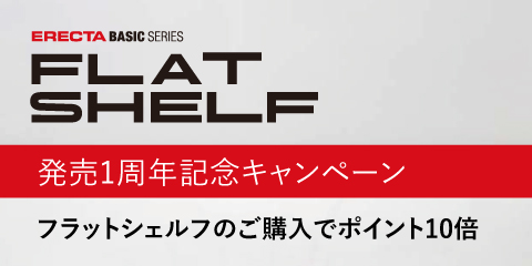 【発売1周年記念】11/8(日)まで、フラットシェルフご購入でポイント10倍!