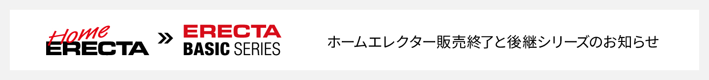 ホームエレクターの後継シリーズについて