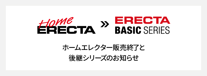 ホームエレクター販売終了と後継シリーズのお知らせ