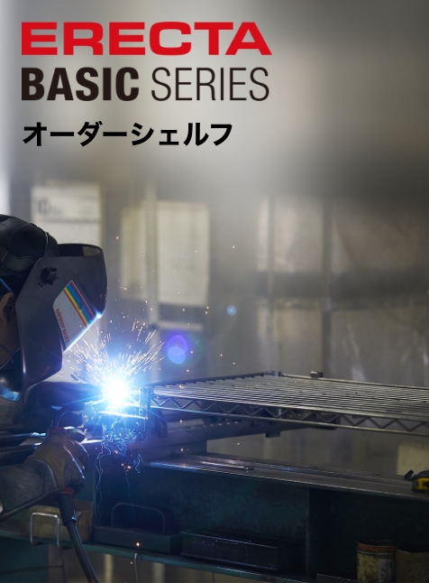 エレクターシェルフ BASIC SERIES オーダーシェルフ