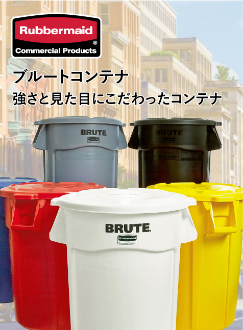 ラバーメイド ラウンドブルートユーティリティコンテナ