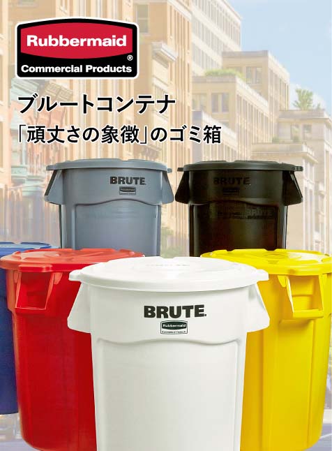 ラバーメイド ラウンドブルートユーティリティコンテナ
