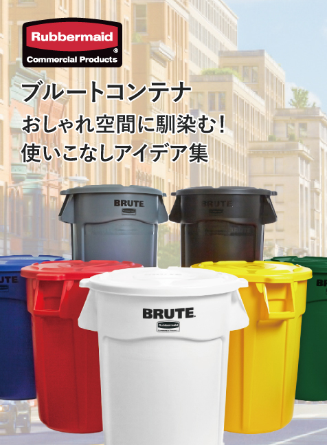 ラバーメイドブルートコンテナ おしゃれ空間に馴染む使いこなしアイデア集