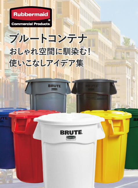 ラバーメイドブルートコンテナ おしゃれ空間に馴染む使いこなしアイデア集