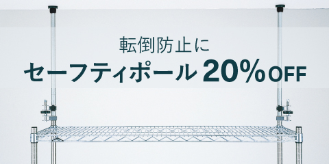 ポールに取り付ける転倒防止用パーツ。ただいま20%OFFセール中！