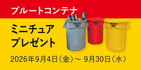 【期間限定】ブルートコンテナ本体1個ご購入につき、ミニチュア1個プレゼント！