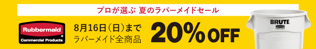ラバーメイドセールバナー