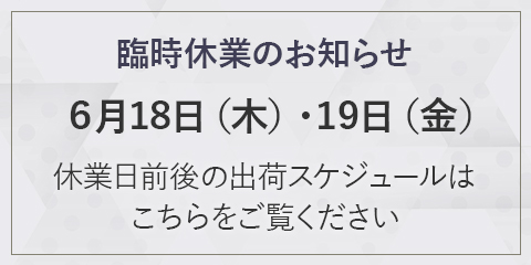 休業中は生産・発送作業を停止いたします。休業前後の配送スケジュールはこちらから。