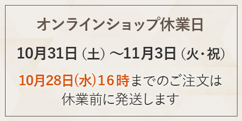 休業日前後の配送スケジュールはこちらをご確認ください。