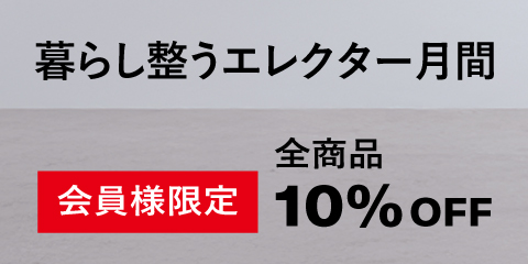 【会員様10%OFF】暮らし整うエレクター月間 2026年6月2日(火)~ 6月28日(日)