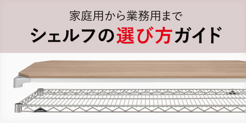 シェルフの選び方ガイド