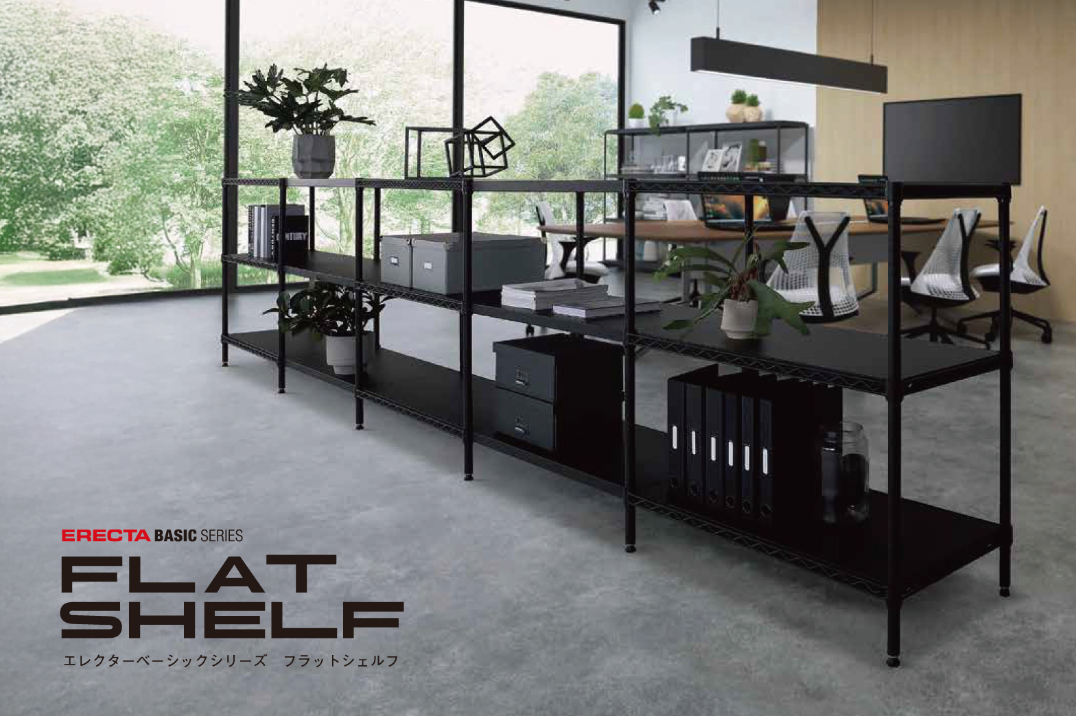 フラットシェルフ イメージ画像