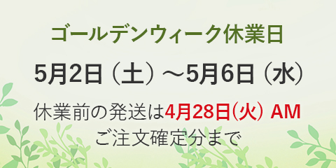 休業中は生産・発送作業を停止いたします。休業前後の配送スケジュールはこちらから。