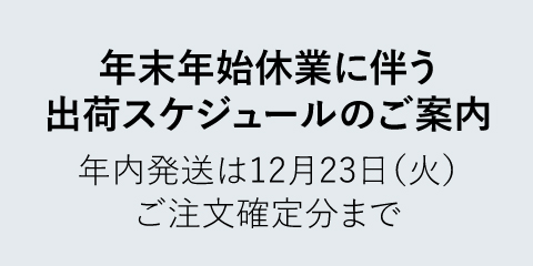 2025年12月26日（金）13:00 ～ 2026年1月4日（日）は年末年始休業とさせていただきます