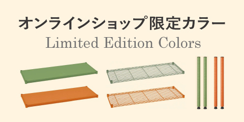 フラットシェルフとワイヤーシェルフに限定カラー（オリーブグリーン＆オレンジ）が新登場！