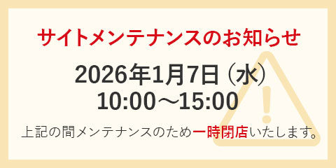 1月7日10時から15時まで、メンテナンスによりサイトを一時クローズいたします。