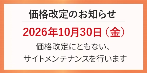 価格改定・メンテナンス日時について詳しくはこちらからご確認ください。