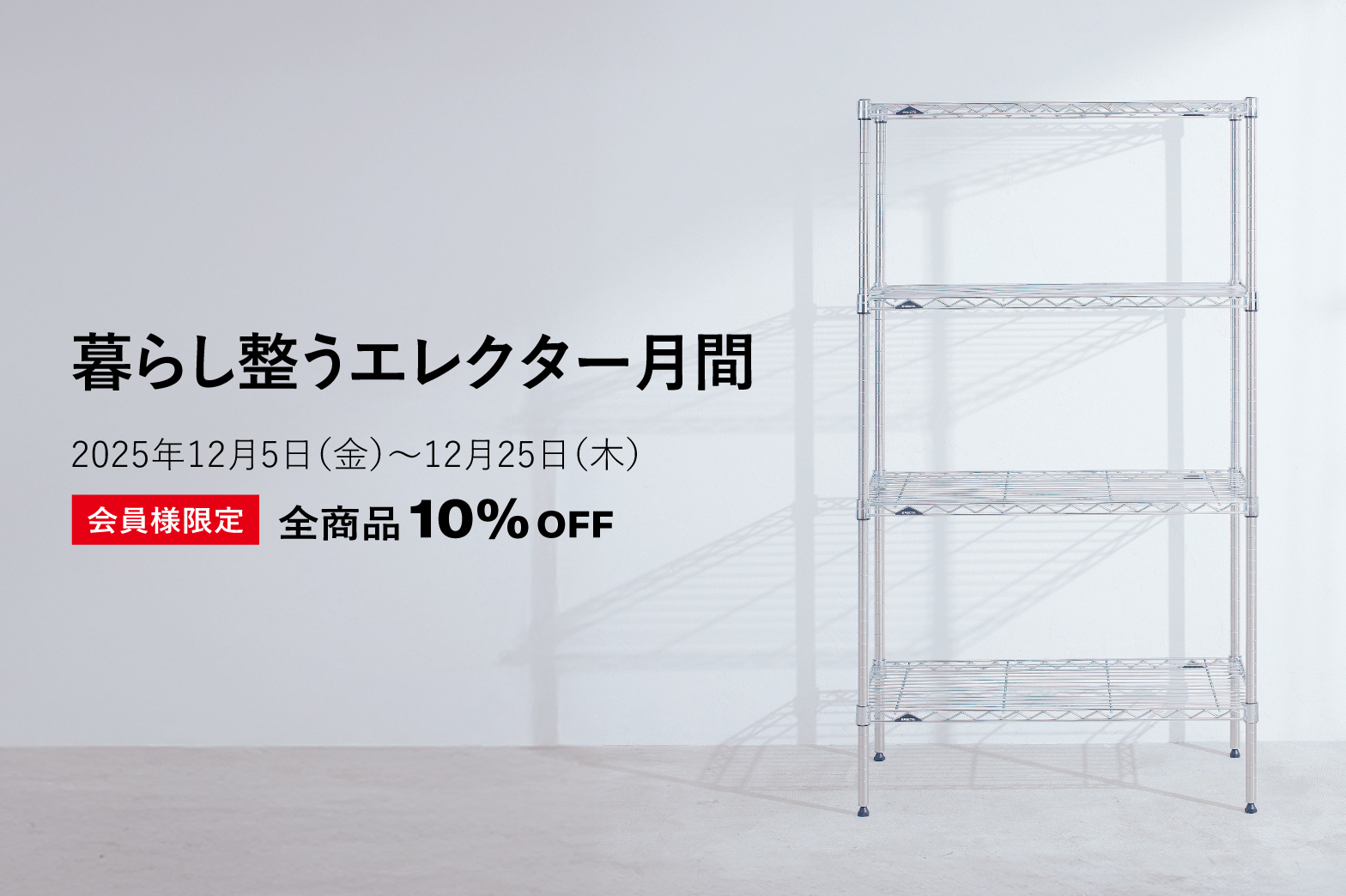 高品質な家庭用スチールラック・業務用シェルフの通販｜エレクター公式