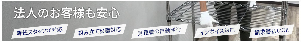 法人のお客様も安心のサービス