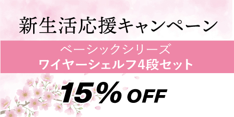 【新生活応援】ベーシックシリーズ4段セット15%オフ！ 2026年3月3日（火）～2026年4月6日（月）