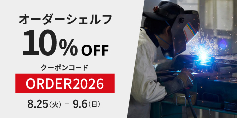 25mm刻みでジャストサイズのシェルフを。今だけ10%OFFクーポン配布中！【ORDER2026】