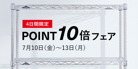 【告知】7/10(金) ~ 13(月) ポイント10倍フェア! お得にポイントが貯まるこの機会にぜひ。