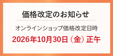 価格改定について詳しくはこちらからご確認ください。