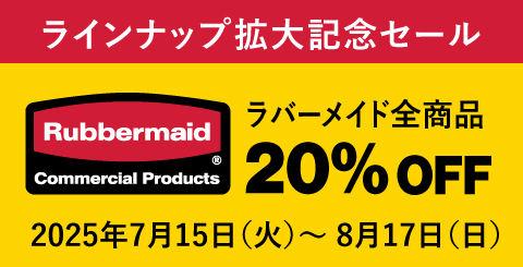 ラバーメイドラインナップ拡大記念セール