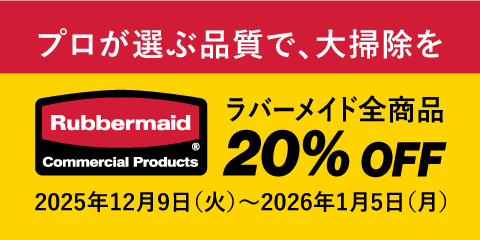 【20%OFFセール】プロが選ぶ品質で、大掃除をもっとラクに、もっとキレイに！