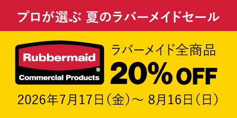 【ラバーメイド20%OFF】プロが信頼する品質を、ご自宅でも、職場でも!