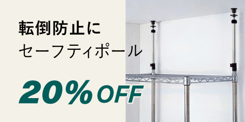 【シェルフの転倒防止に】セーフティポールが今だけ20%OFF。