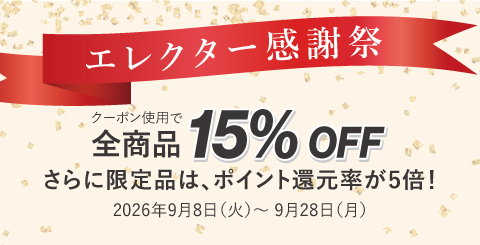クーポン使用で全商品15%OFF & オンラインショップ限定品ポイント5倍！