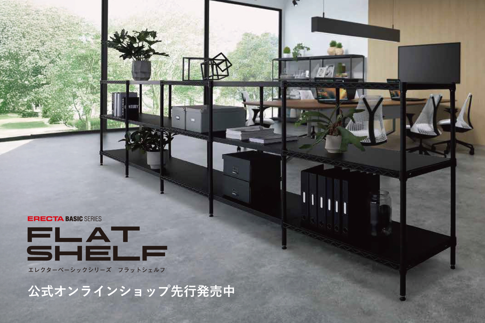 フラットシェルフ イメージ画像