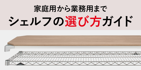 シェルフの選び方ガイド