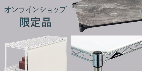 手に入るのはここだけ！公式オンラインショップだけの限定販売商品