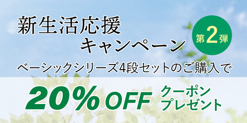 【新生活応援 第2弾】20%OFFクーポンプレゼント! 2026年4月10日(金)~ 5月11日(月)