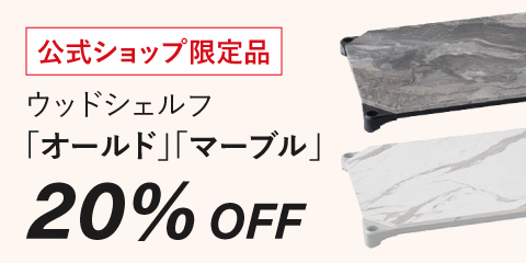 11月14日（金）～ 11月25日（火）ウッドシェルフ「オールド」「マーブル」20％OFFセール開催中！