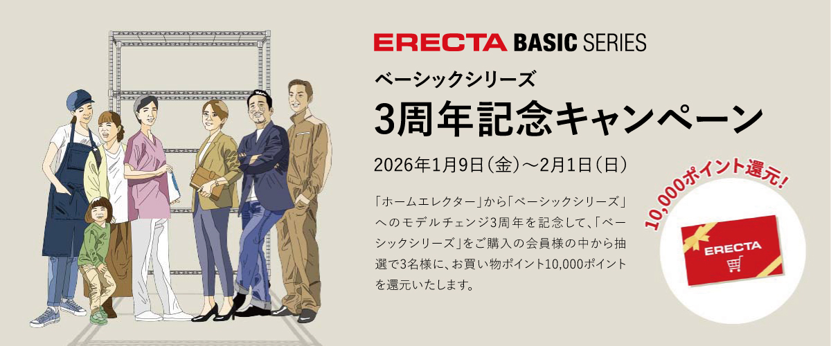 ベーシックシリーズ3周年記念キャンペーン