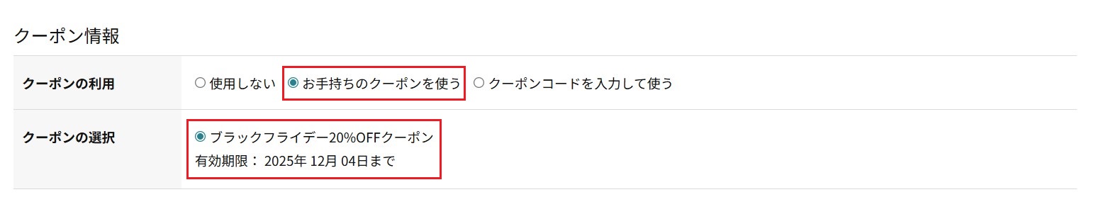 キャンペーン適用方法