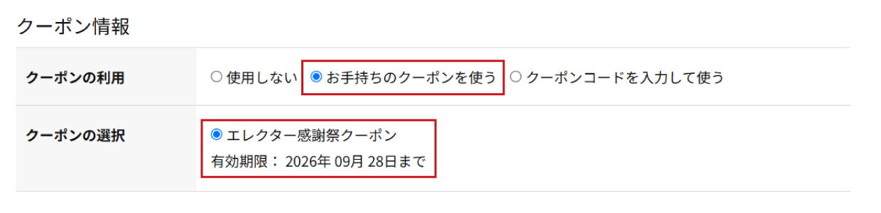 クーポン適用画面