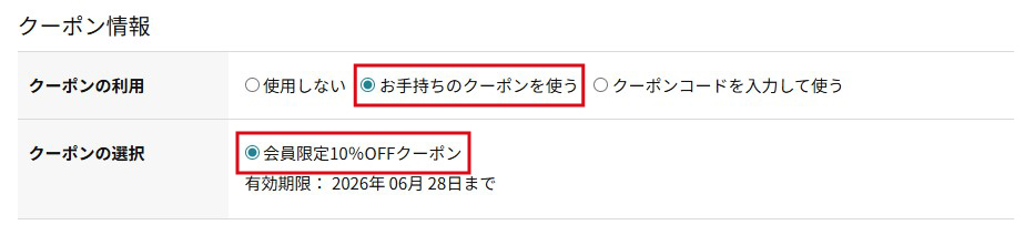 クーポン適用画面