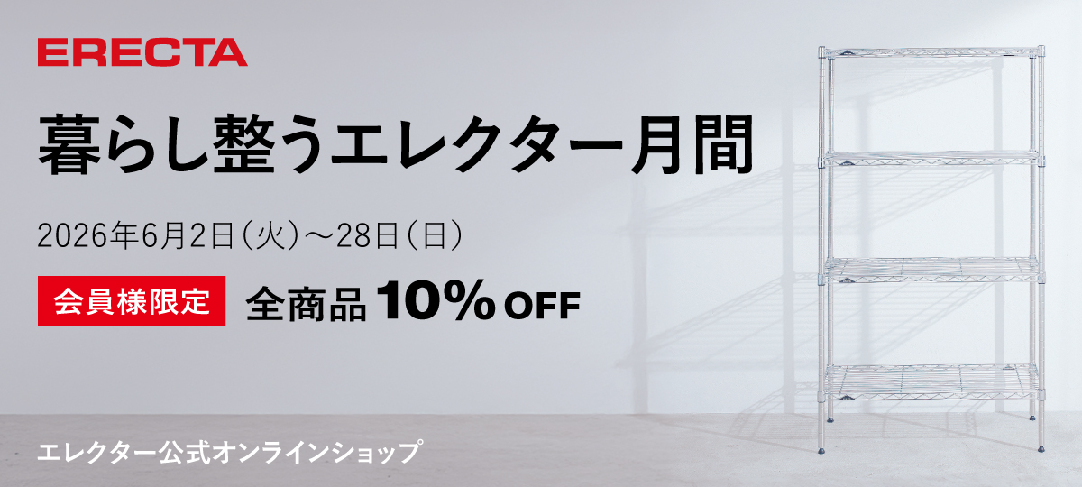 会員様10%OFF】暮らし整うエレクター月間 2026年6月2日（火）～ 6