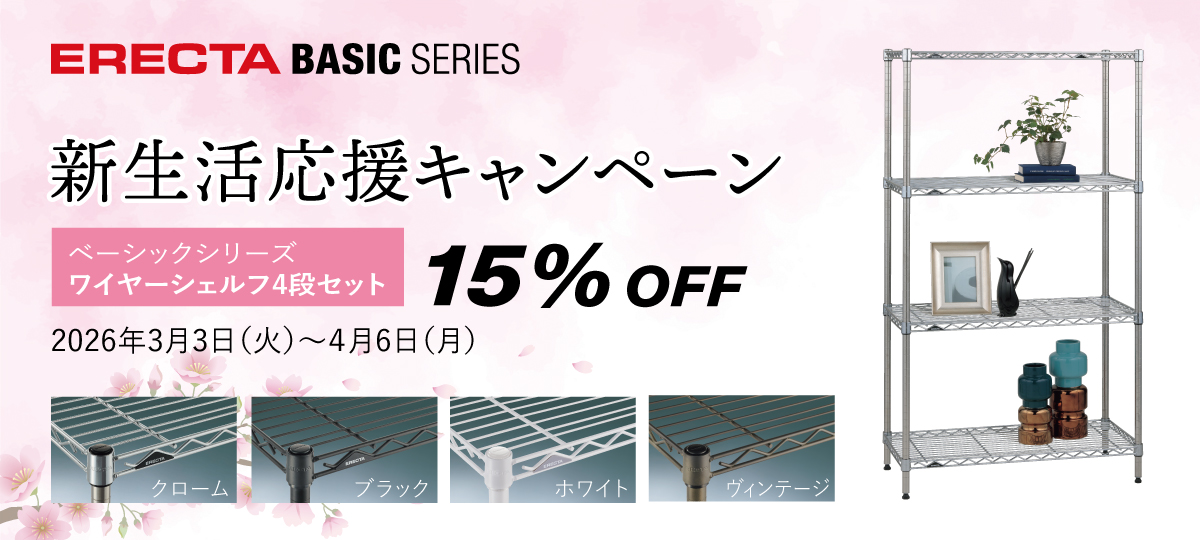 新生活応援キャンペーン ベーシックシリーズ4段セット15%OFF