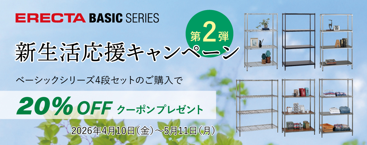 新生活応援キャンペーン第2弾 ベーシックシリーズ4段セットご購入で20%OFFクーポンプレゼント