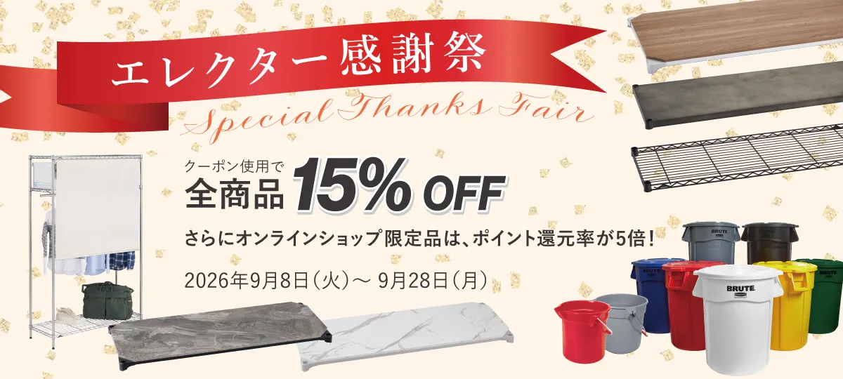 全商品15%OFF】エレクター感謝祭 - Special Thanks Fair - 2026年9月8