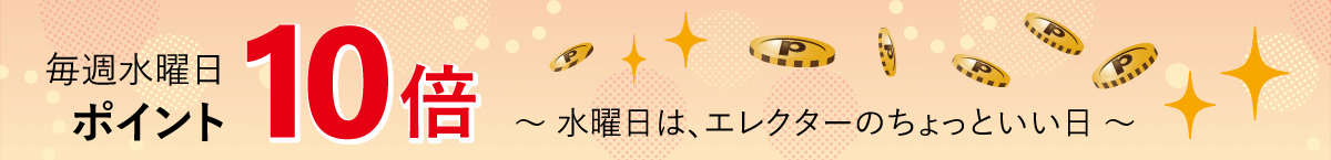 水曜日ポイント10倍