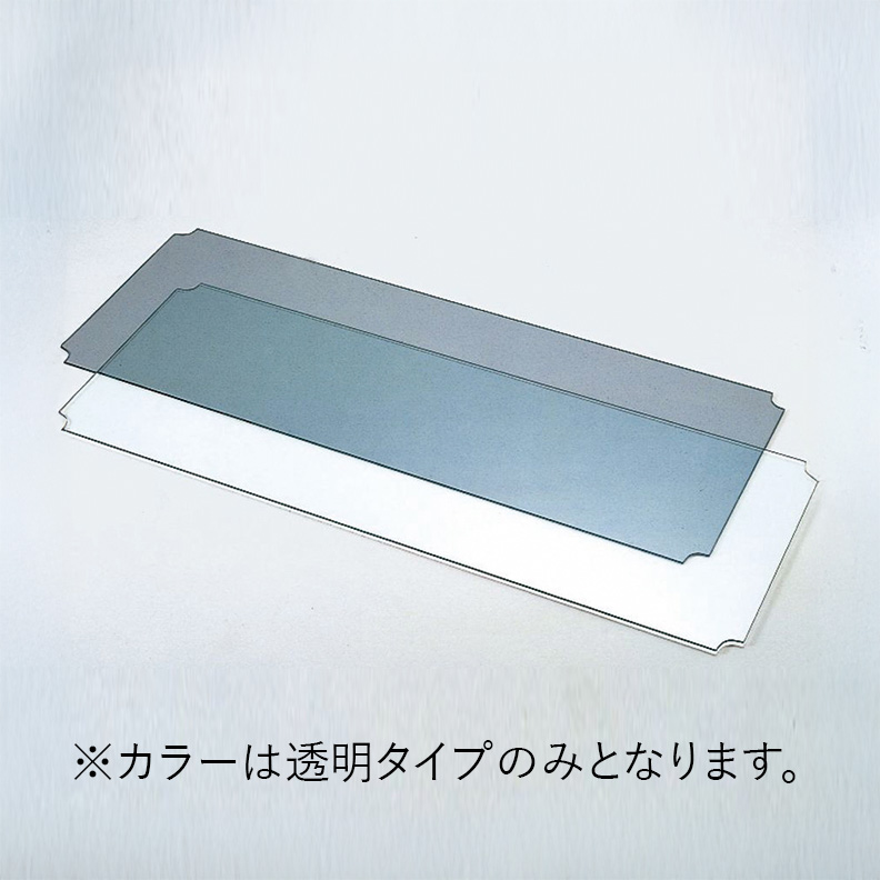 スーパーシリーズ ワイヤーシェルフW605×D359mm用エンビ板 クリア3mm厚 1枚